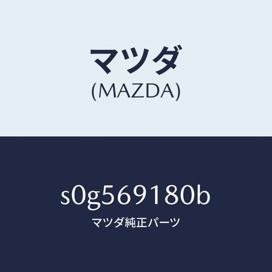 マツダ（MAZDA）ミラー(L)ドアー/マツダ純正部品/ボンゴ/ドアーミラー/S0G569180B(S0G5-69-180B)