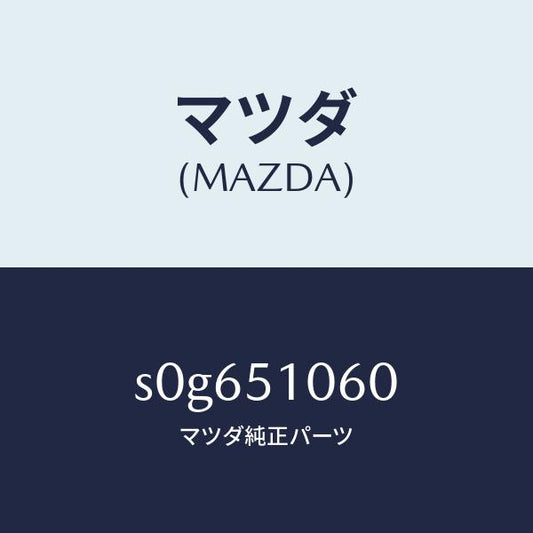 マツダ（MAZDA）ランプ(R) フロント コンビ/マツダ純正部品/ボンゴ/ランプ/S0G651060(S0G6-51-060)