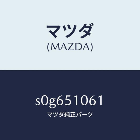 マツダ（MAZDA）レンズ(R) フロントコンビ./マツダ純正部品/ボンゴ/ランプ/S0G651061(S0G6-51-061)