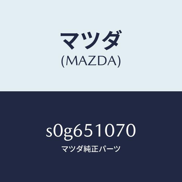 マツダ（MAZDA）ランプ(L) フロント コンビ/マツダ純正部品/ボンゴ/ランプ/S0G651070(S0G6-51-070)