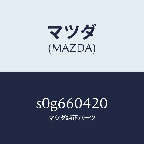 マツダ（MAZDA）メンバークラツシユパツド/マツダ純正部品/ボンゴ/S0G660420(S0G6-60-420)