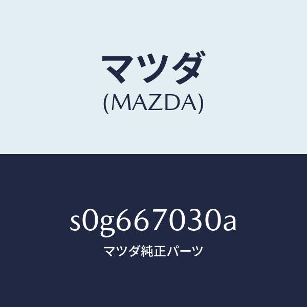 マツダ（MAZDA）ハーネスインストルメント/マツダ純正部品/ボンゴ/S0G667030A(S0G6-67-030A)