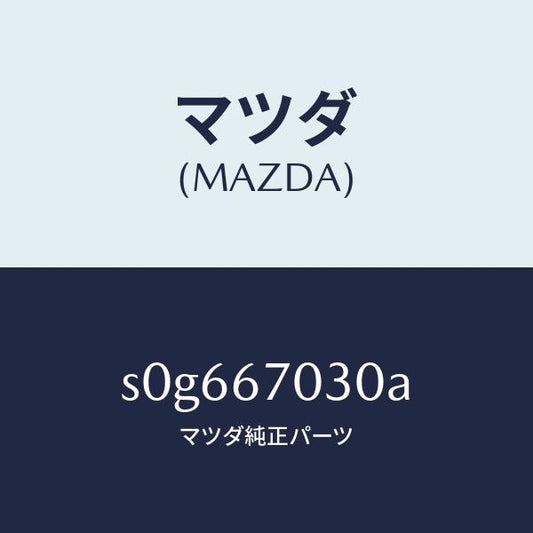 マツダ（MAZDA）ハーネスインストルメント/マツダ純正部品/ボンゴ/S0G667030A(S0G6-67-030A)