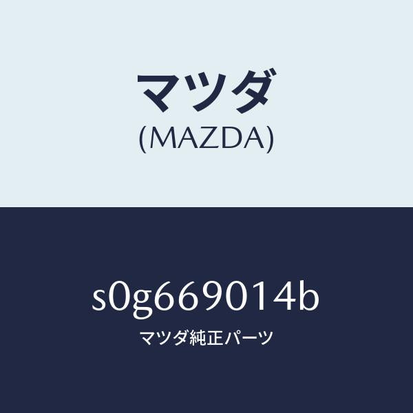 マツダ（MAZDA）ラベルタイヤ/マツダ純正部品/ボンゴ/ドアーミラー/S0G669014B(S0G6-69-014B)