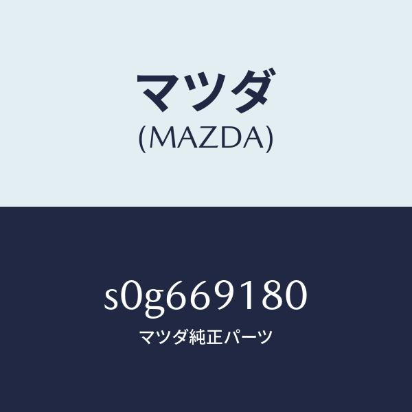 マツダ（MAZDA）ミラー(L)ドアー/マツダ純正部品/ボンゴ/ドアーミラー/S0G669180(S0G6-69-180)