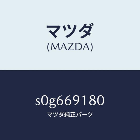 マツダ（MAZDA）ミラー(L)ドアー/マツダ純正部品/ボンゴ/ドアーミラー/S0G669180(S0G6-69-180)