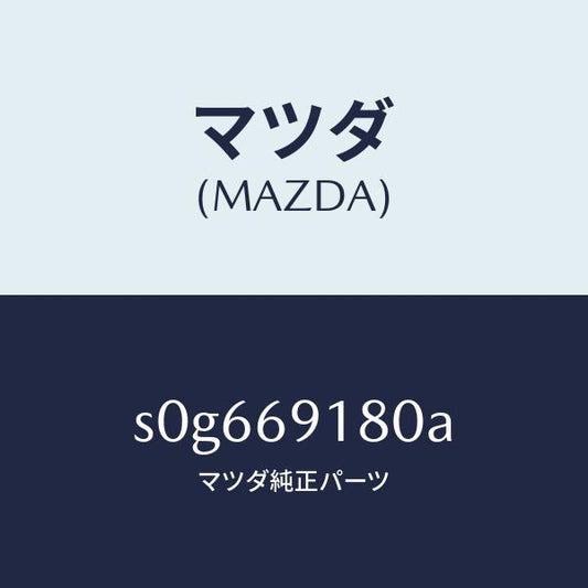 マツダ（MAZDA）ミラー(L)ドアー/マツダ純正部品/ボンゴ/ドアーミラー/S0G669180A(S0G6-69-180A)