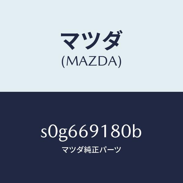 マツダ（MAZDA）ミラー(L)ドアー/マツダ純正部品/ボンゴ/ドアーミラー/S0G669180B(S0G6-69-180B)