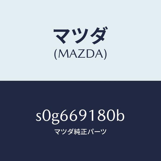 マツダ（MAZDA）ミラー(L)ドアー/マツダ純正部品/ボンゴ/ドアーミラー/S0G669180B(S0G6-69-180B)