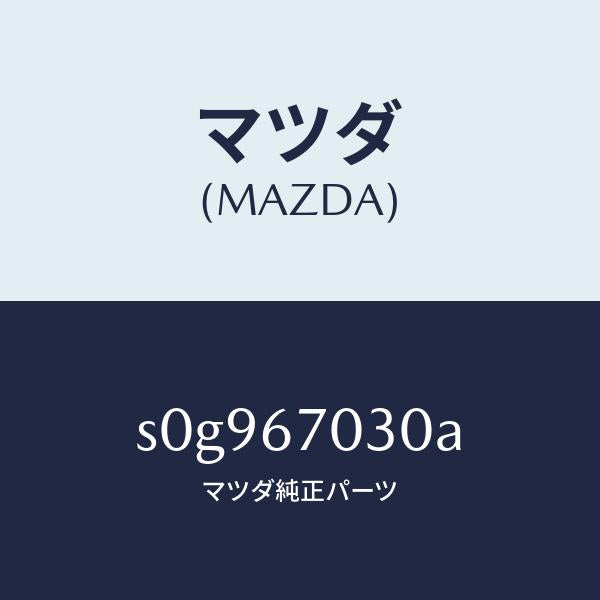 マツダ（MAZDA）ハーネスインストルメント/マツダ純正部品/ボンゴ/S0G967030A(S0G9-67-030A)