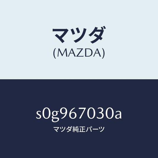 マツダ（MAZDA）ハーネスインストルメント/マツダ純正部品/ボンゴ/S0G967030A(S0G9-67-030A)