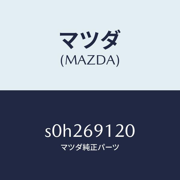 マツダ（MAZDA）ミラー(R) ドアー /マツダ純正部品/ボンゴ/ドアーミラー/S0H269120(S0H2-69-120)