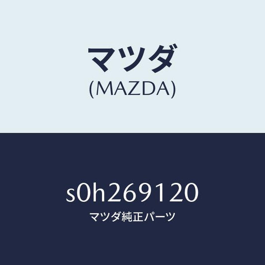 マツダ（MAZDA）ミラー(R) ドアー /マツダ純正部品/ボンゴ/ドアーミラー/S0H269120(S0H2-69-120)