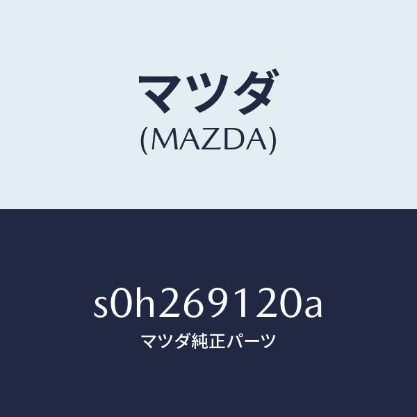 マツダ（MAZDA）ミラー(R) ドアー /マツダ純正部品/ボンゴ/ドアーミラー/S0H269120A(S0H2-69-120A)