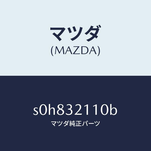 マツダ（MAZDA）ギヤーステアリング/マツダ純正部品/ボンゴ/ハイブリッド関連/S0H832110B(S0H8-32-110B)