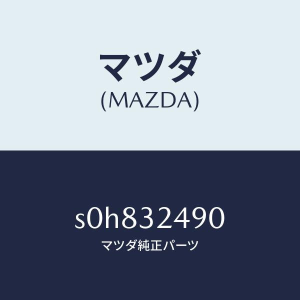 マツダ（MAZDA）ホースプレツシヤー/マツダ純正部品/ボンゴ/ハイブリッド関連/S0H832490(S0H8-32-490)