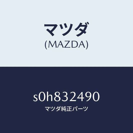 マツダ（MAZDA）ホースプレツシヤー/マツダ純正部品/ボンゴ/ハイブリッド関連/S0H832490(S0H8-32-490)