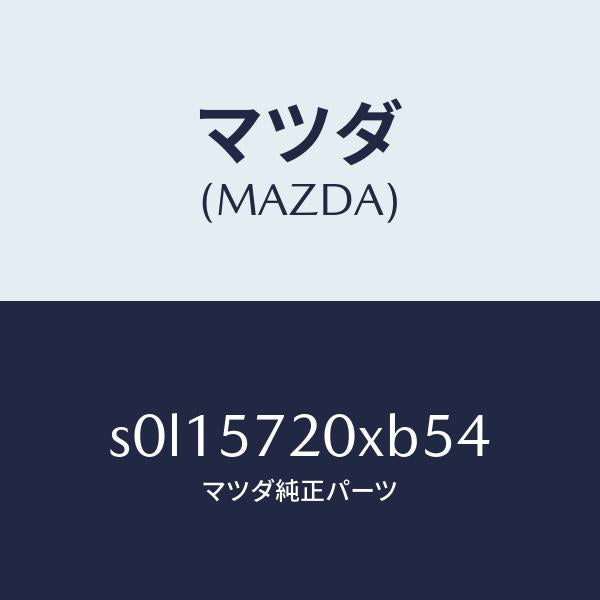 マツダ（MAZDA）シート(R)リヤー/マツダ純正部品/ボンゴ/シート/S0L15720XB54(S0L1-57-20XB5)