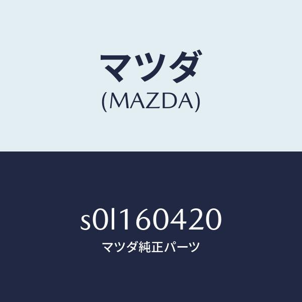 マツダ（MAZDA）メンバークラツシユパツド/マツダ純正部品/ボンゴ/S0L160420(S0L1-60-420)