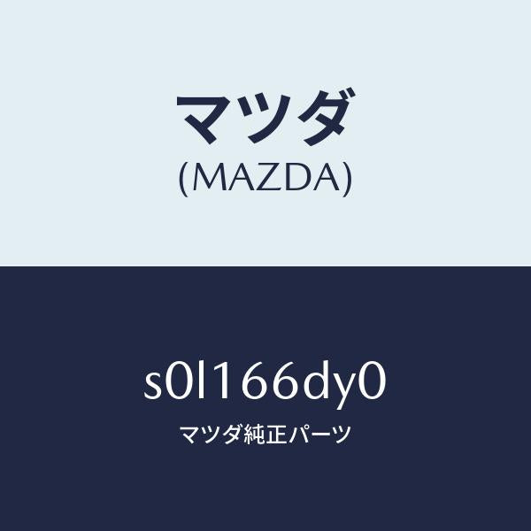 マツダ（MAZDA）アンテナG.P.S./マツダ純正部品/ボンゴ/PWスイッチ/S0L166DY0(S0L1-66-DY0)