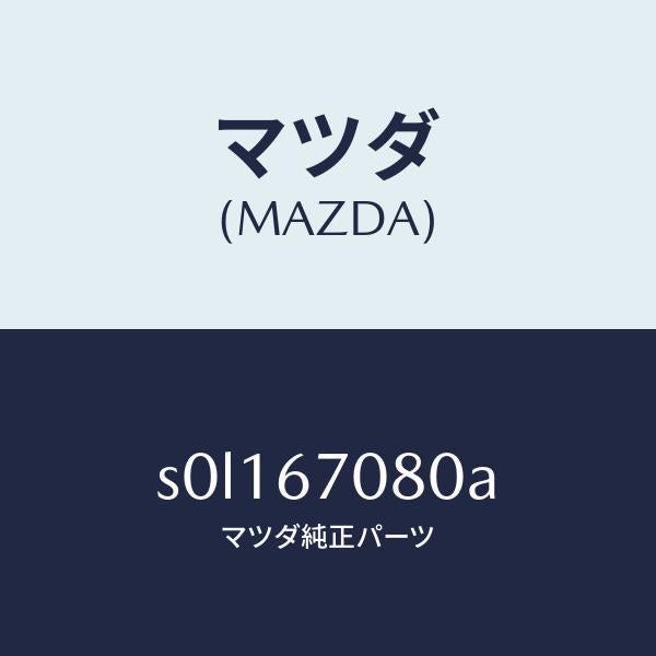マツダ（MAZDA）ワイヤリングインジエクター/マツダ純正部品/ボンゴ/S0L167080A(S0L1-67-080A)