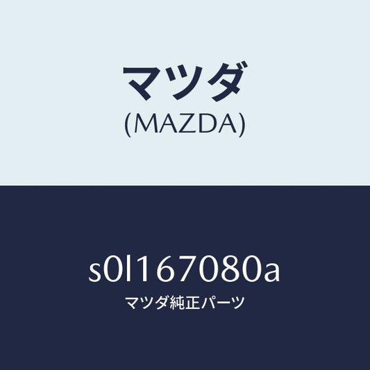 マツダ（MAZDA）ワイヤリングインジエクター/マツダ純正部品/ボンゴ/S0L167080A(S0L1-67-080A)