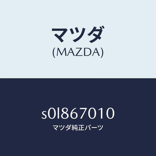 マツダ（MAZDA）ハーネス フロント/マツダ純正部品/ボンゴ/S0L867010(S0L8-67-010)