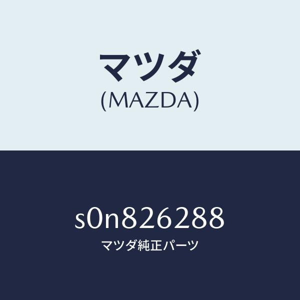 マツダ（MAZDA）プラグ/マツダ純正部品/ボンゴ/リアアクスル/S0N826288(S0N8-26-288)