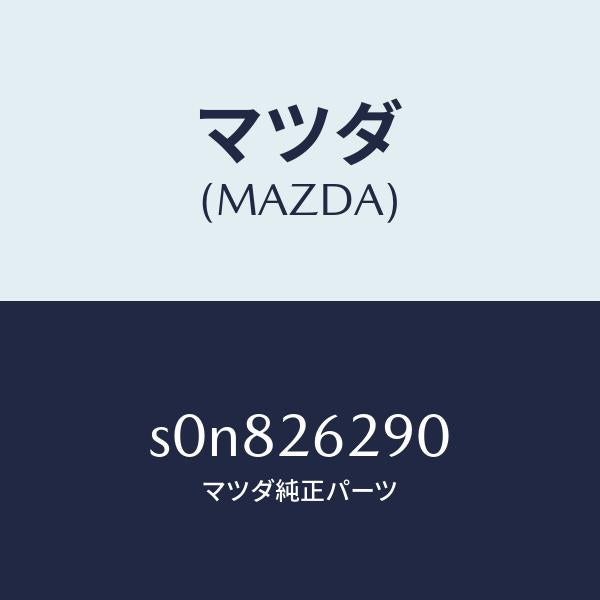 マツダ（MAZDA）プレート(L)ブレーキバツク/マツダ純正部品/ボンゴ/リアアクスル/S0N826290(S0N8-26-290)