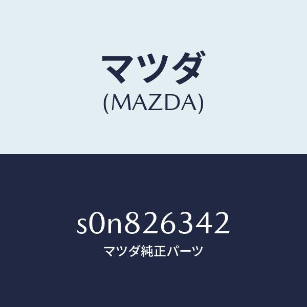 マツダ（MAZDA）スプリングロアーリターン/マツダ純正部品/ボンゴ/リアアクスル/S0N826342(S0N8-26-342)