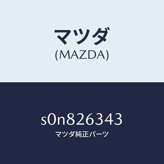 マツダ（MAZDA）スプリングレバーリターン/マツダ純正部品/ボンゴ/リアアクスル/S0N826343(S0N8-26-343)