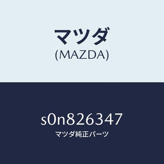 マツダ（MAZDA）スプリング(R)アンチラテイル/マツダ純正部品/ボンゴ/リアアクスル/S0N826347(S0N8-26-347)