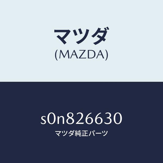 マツダ（MAZDA）アジヤスター(R)/マツダ純正部品/ボンゴ/リアアクスル/S0N826630(S0N8-26-630)