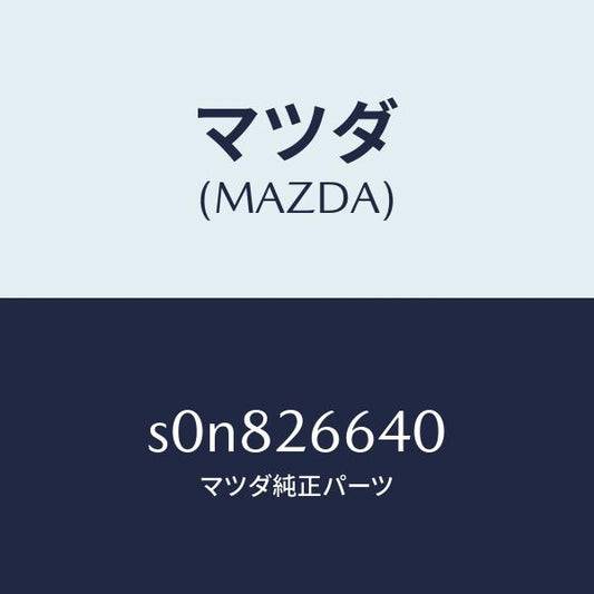 マツダ（MAZDA）アジヤスター(L)/マツダ純正部品/ボンゴ/リアアクスル/S0N826640(S0N8-26-640)