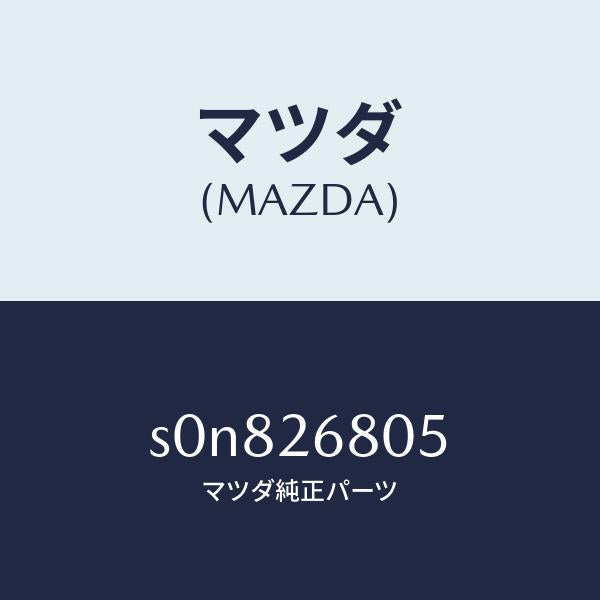 マツダ（MAZDA）レバー(R)アジヤスター/マツダ純正部品/ボンゴ/リアアクスル/S0N826805(S0N8-26-805)