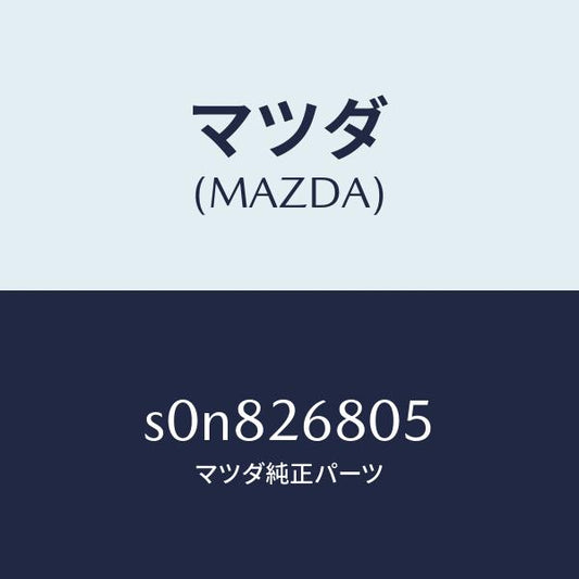 マツダ（MAZDA）レバー(R)アジヤスター/マツダ純正部品/ボンゴ/リアアクスル/S0N826805(S0N8-26-805)