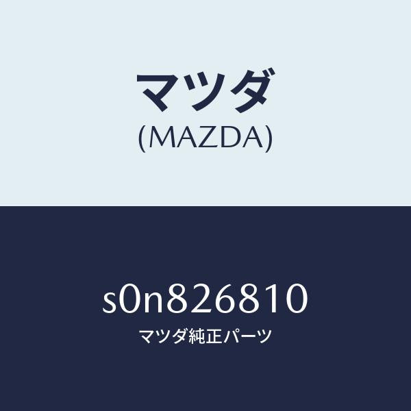 マツダ（MAZDA）レバー(L)オペレーテイング/マツダ純正部品/ボンゴ/リアアクスル/S0N826810(S0N8-26-810)