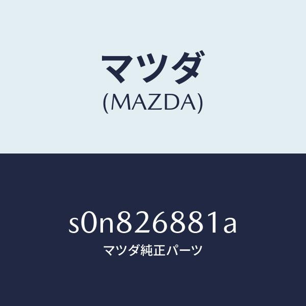 マツダ（MAZDA）リンク(R)ブレーキ/マツダ純正部品/ボンゴ/リアアクスル/S0N826881A(S0N8-26-881A)