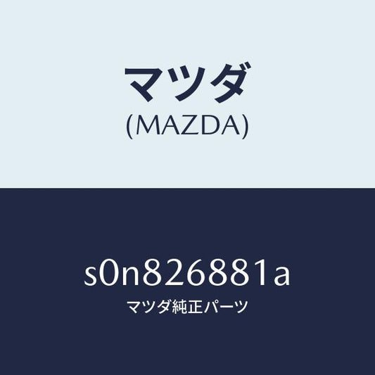 マツダ（MAZDA）リンク(R)ブレーキ/マツダ純正部品/ボンゴ/リアアクスル/S0N826881A(S0N8-26-881A)