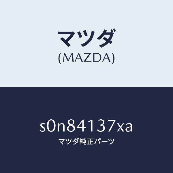 マツダ（MAZDA）ブラケツトフレキシブルホース/マツダ純正部品/ボンゴ/アクセルコントロールシステム/S0N84137XA(S0N8-41-37XA)