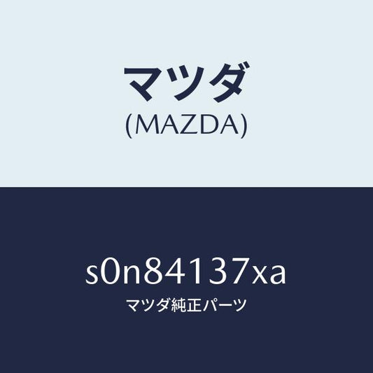 マツダ（MAZDA）ブラケツトフレキシブルホース/マツダ純正部品/ボンゴ/アクセルコントロールシステム/S0N84137XA(S0N8-41-37XA)