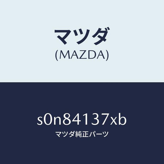 マツダ（MAZDA）ブラケツトフレキシブルホース/マツダ純正部品/ボンゴ/アクセルコントロールシステム/S0N84137XB(S0N8-41-37XB)