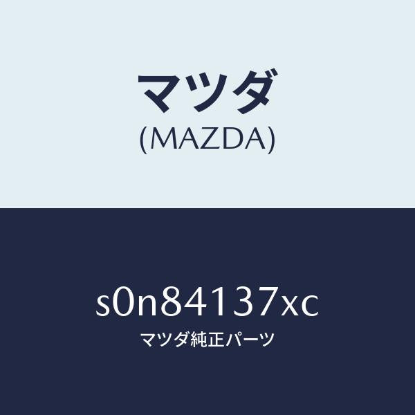 マツダ（MAZDA）ブラケツトフレキシブルホース/マツダ純正部品/ボンゴ/アクセルコントロールシステム/S0N84137XC(S0N8-41-37XC)