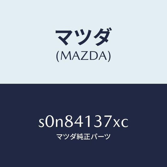 マツダ（MAZDA）ブラケツトフレキシブルホース/マツダ純正部品/ボンゴ/アクセルコントロールシステム/S0N84137XC(S0N8-41-37XC)