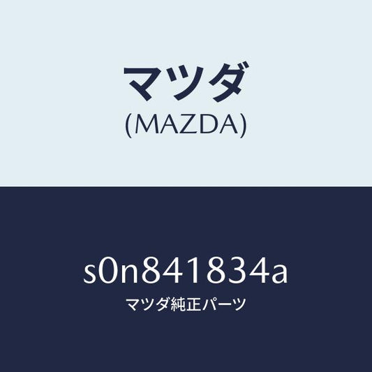 マツダ（MAZDA）ホースリザーブタンク/マツダ純正部品/ボンゴ/アクセルコントロールシステム/S0N841834A(S0N8-41-834A)