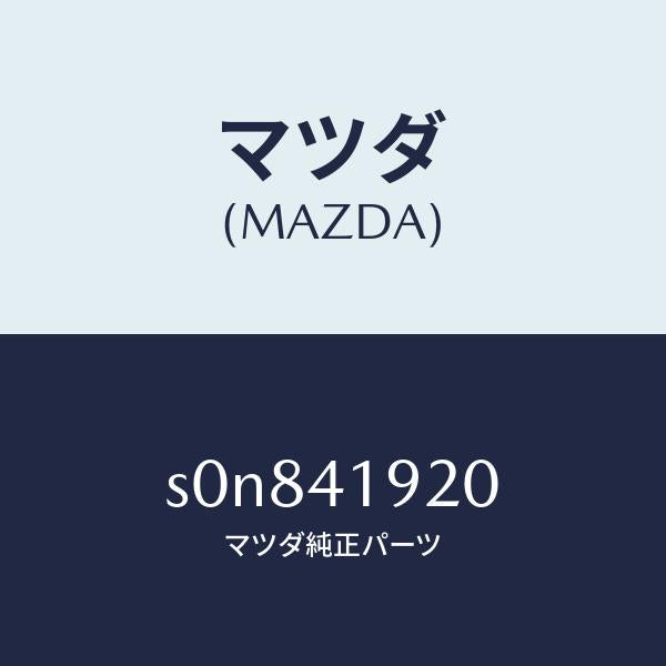 マツダ（MAZDA）シリンダークラツチレリーズ/マツダ純正部品/ボンゴ/アクセルコントロールシステム/S0N841920(S0N8-41-920)