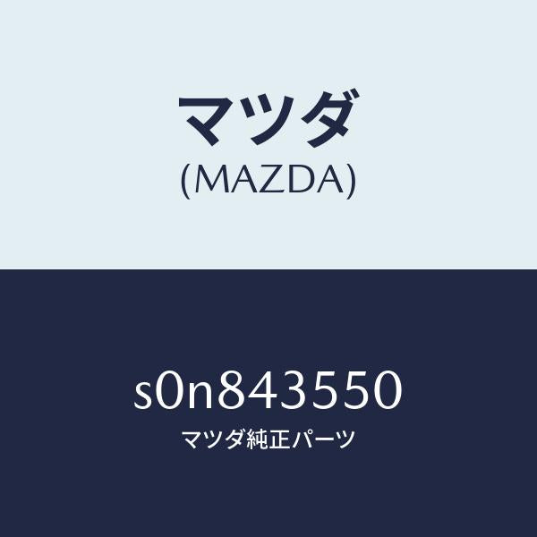 マツダ（MAZDA）タンクリザーブ/マツダ純正部品/ボンゴ/ブレーキシステム/S0N843550(S0N8-43-550)