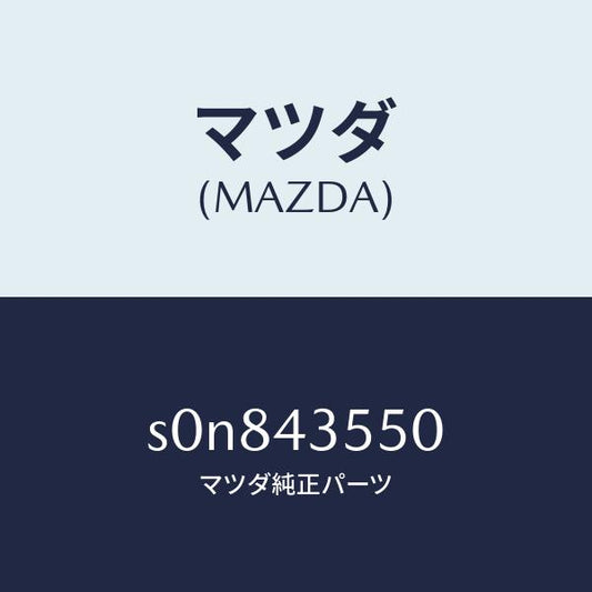 マツダ（MAZDA）タンクリザーブ/マツダ純正部品/ボンゴ/ブレーキシステム/S0N843550(S0N8-43-550)