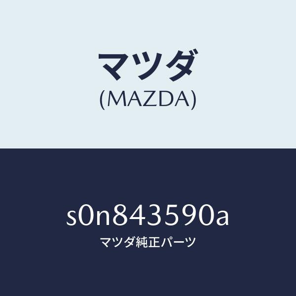 マツダ（MAZDA）ブラケツトリザーブタンク/マツダ純正部品/ボンゴ/ブレーキシステム/S0N843590A(S0N8-43-590A)