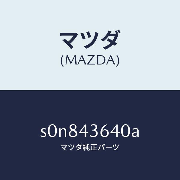 マツダ（MAZDA）ホースバキユーム/マツダ純正部品/ボンゴ/ブレーキシステム/S0N843640A(S0N8-43-640A)